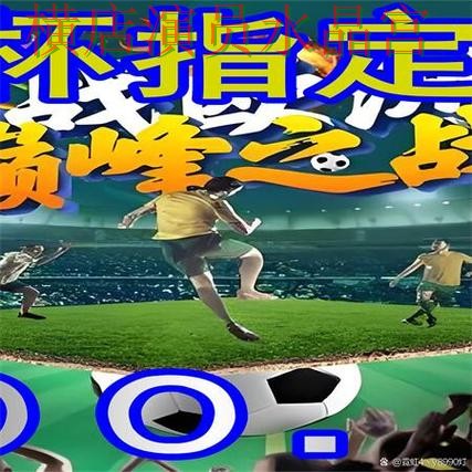 世界杯买球登录数据网站怎么选更方便一文看懂 世界杯买球登录数据网站怎么选更方便一文看懂